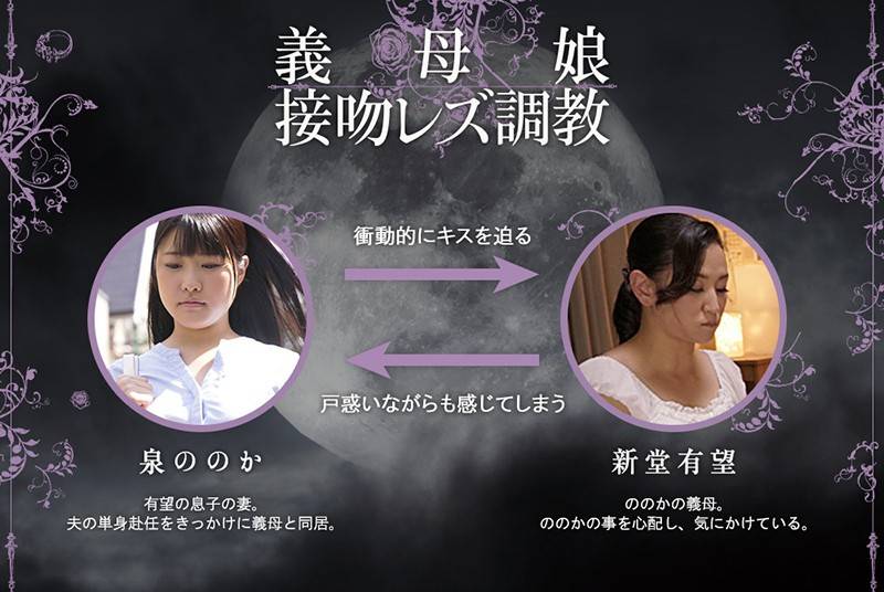 義母娘 接吻レズ調教 ~姑のカラダを貪り尽くす美嫁のヘビ舌~ 新堂有望 泉ののかの画像